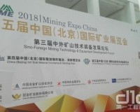 第五屆中國（北京）國際礦業(yè)展舉辦 三大礦山機(jī)械品牌登場
